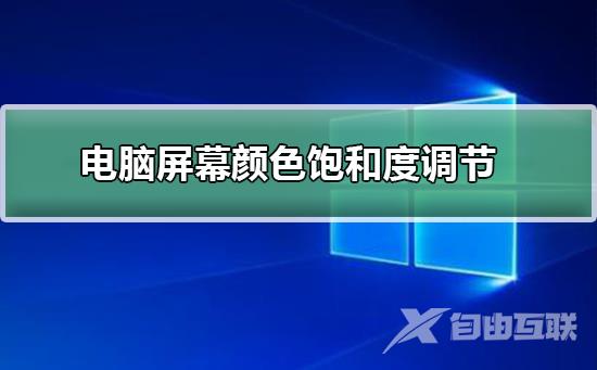 电脑屏幕颜色饱和度怎么调节_电脑屏幕颜色饱和度调节方法