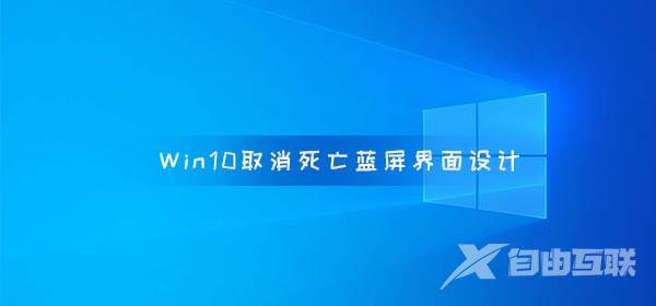 Windows10 取消死亡蓝屏界面设计