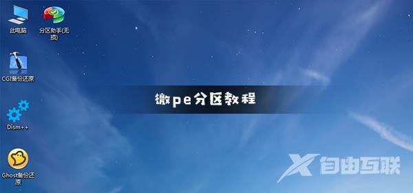 微pe怎么分区_微pe工具箱快速分区教程