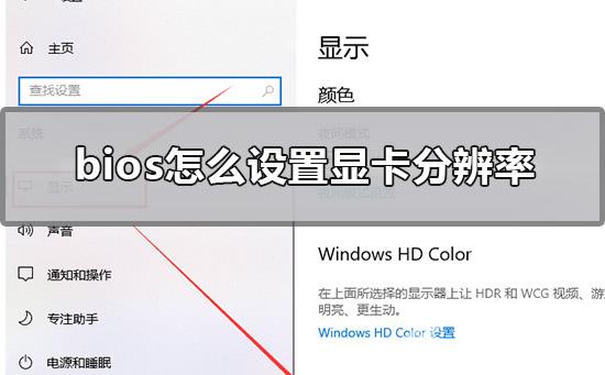 bios怎么设置显卡分辨率_bios设置显卡分辨率的具体方法