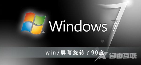 win7屏幕旋转了90度怎么办_win7显示器旋转90度调回办法