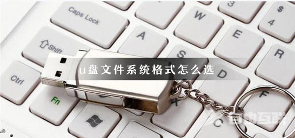 u盘文件系统格式怎么选_u盘FAT32、NTFS、exFAT格式选择推荐