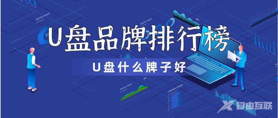 U盘什么牌子好_2020U盘品牌排行榜前十