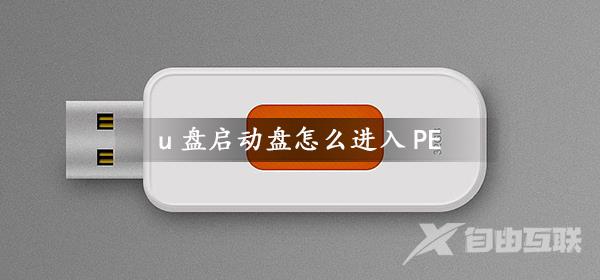 u盘启动盘怎么进入PE_u盘启动盘进入PE系统教程