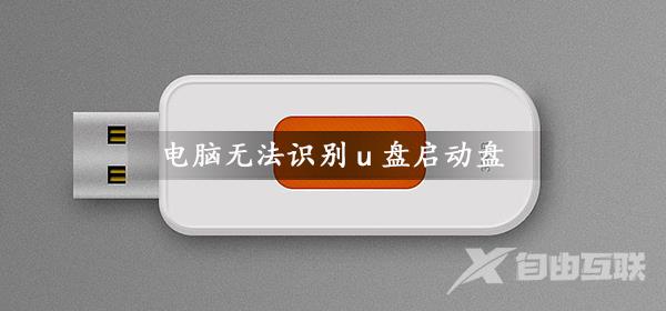 电脑无法识别u盘启动盘_电脑无法读取u盘启动盘解决办法