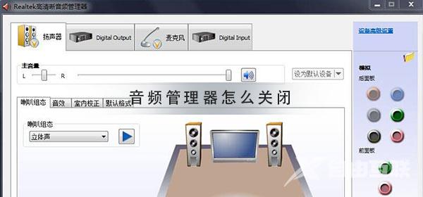 realtek高清晰音频管理器怎么关闭_音频管理器怎么关闭方法