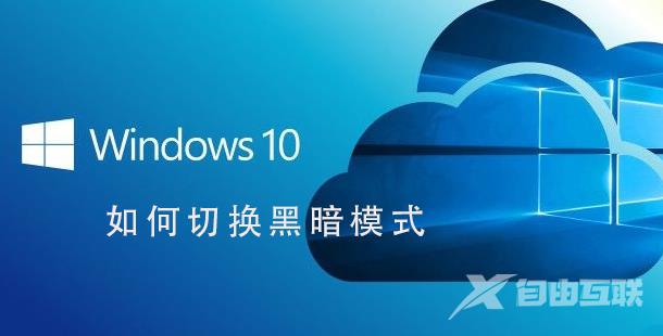 Win10系统如何切换黑暗模式_Win10系统切换黑暗模式的步骤