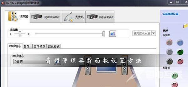 realtek高清晰音频管理器怎么设置前面板_音频管理器前面板设置方法