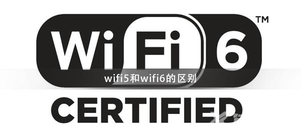 wifi5和wifi6有啥区别_wifi6跟wifi5的区别对比