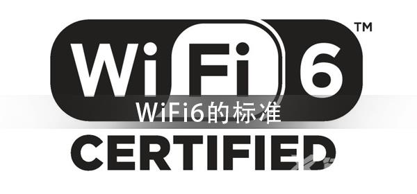 WiFi6的标准是什么_WiFi6的制定标准详细介绍