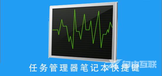 任务管理器笔记本快捷键_任务管理器笔记本快捷键的使用方式