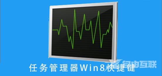 任务管理器Win8快捷键按法_任务管理器Win8快捷键详细按法