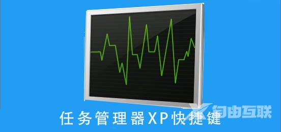 任务管理器XP快捷键按法_任务管理器XP快捷键详细按法