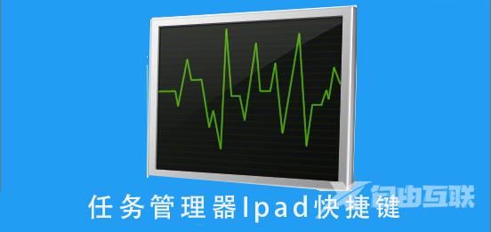 任务管理器Ipad快捷键按法_任务管理器Ipad快捷键详细按法