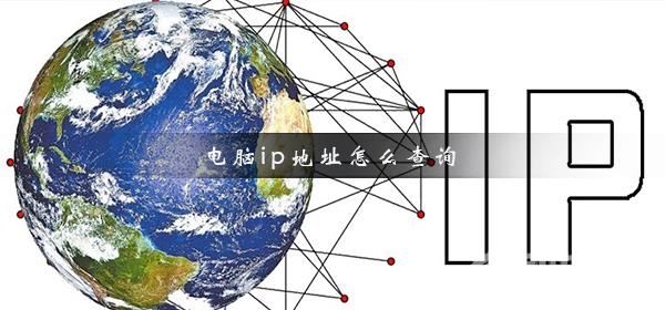 电脑ip地址怎么查询_电脑ip地址查询方法