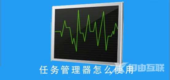 任务管理器怎么使用_任务管理器的使用方法