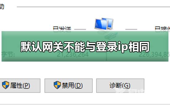 默认网关不能与登录ip相同_默认网关不能与登录ip相同的原因