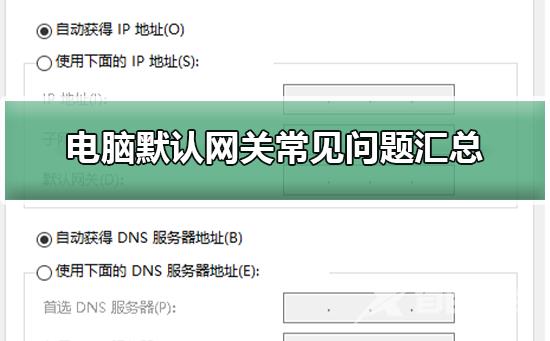 电脑默认网关不可用_默认网关不可用、是什么、怎么设置等问题汇总