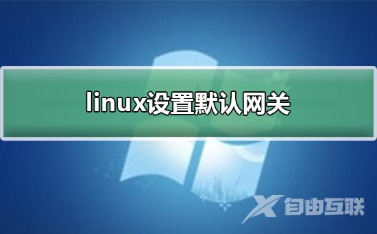 linux设置默认网关_linux添加设置默认网关步骤