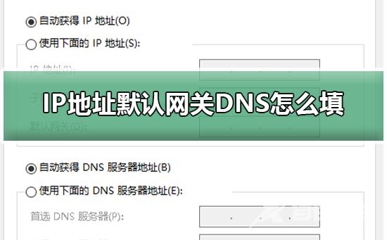 IP地址默认网关DNS怎么填_ip地址默认网关怎么填dns怎么填的详细步骤