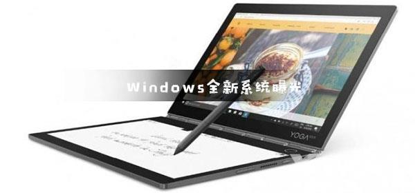 Windows全新系统什么样_微软Windows全新系统曝光