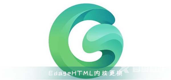 微软EdageHTML内核迁至Chromiun内核 多方面改进