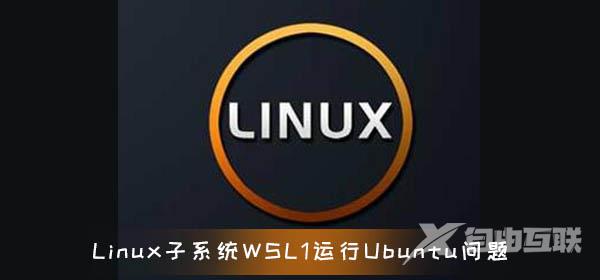 glibc 2.31补丁导致Linux子系统WSL 1运行Ubuntu 20.04出问题