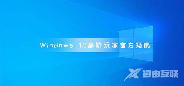 Windows10高阶玩家官方指南  新版系统新功能曝光