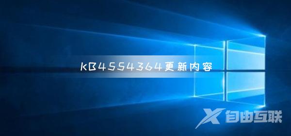 KB4554364更新了什么内容_KB4554364更新内容介绍