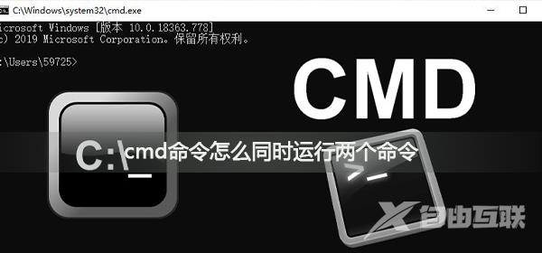 cmd命令怎么同时运行两个命令_cmd命令同时运行两个命令方法