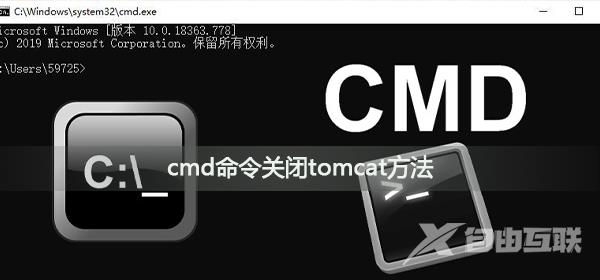 cmd命令怎么关闭tomcat_cmd命令关闭tomcat方法