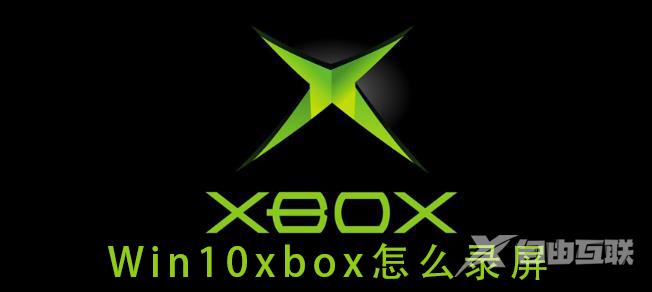 win10xbox怎么录屏_win10xbox录屏的详细教程