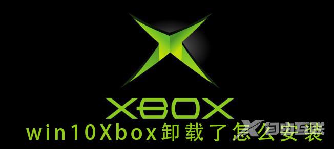 win10Xbox卸载了怎么安装_win10Xbox卸载了重新安装的教程