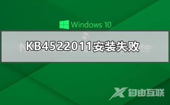 KB4522011补丁安装失败的解决方案