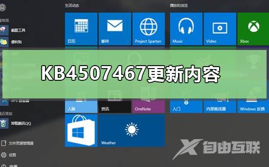 KB4507467更新内容有什么_KB4507467补丁更新内容