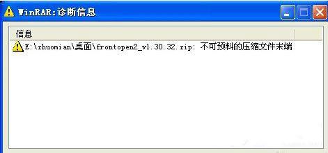 不可预料的压缩文件末端怎么解决 不可预料的压缩文件末端解决教