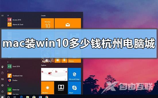 mac装win10多少钱杭州电脑城_mac装win10杭州电脑城的价格