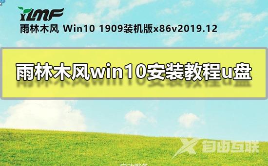 雨林木风win10安装教程u盘_U盘安装雨林木风win10系统图文教程