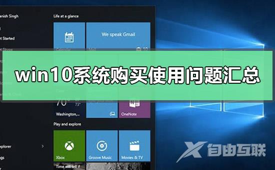 win10系统购买使用问题汇总_win10系统购买常见使用问题汇总