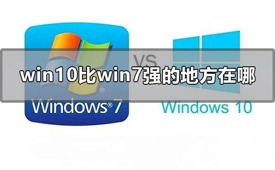 win10比win7强的地方在哪_win10比win7强的地方的分析