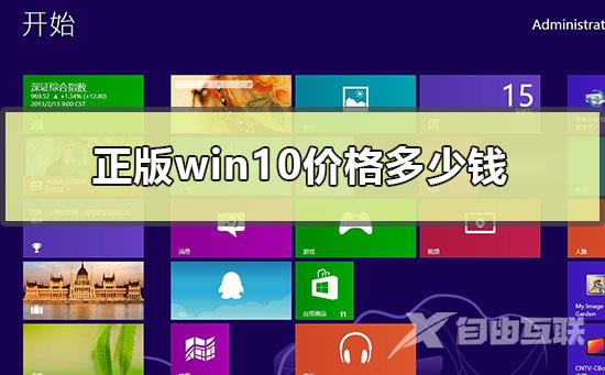 正版win10价格多少钱_win10正版价格公布