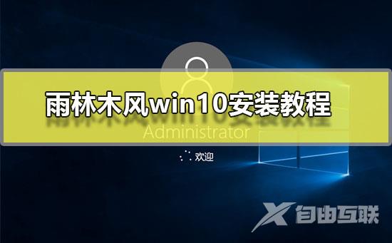 雨林木风win10安装教程_雨林木风win10系统图文安装教程