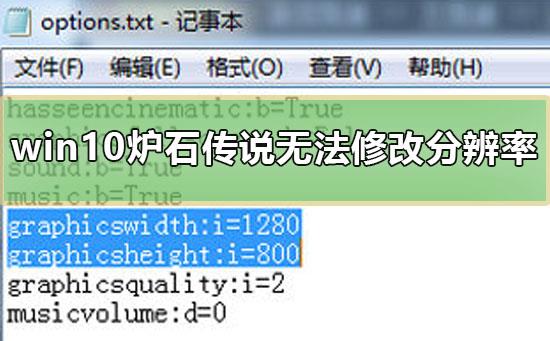 win10炉石传说无法修改分辨率怎么办_炉石传说修改分辨率win10教程
