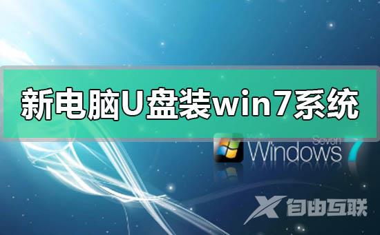 新电脑u盘怎么装win7系统_新电脑u盘装win7系统方法步骤教程