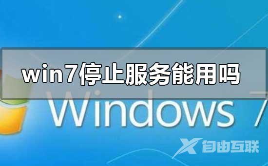 win7停止服务还能用吗有什么影响_win7停止更新影响win10系统安装教程