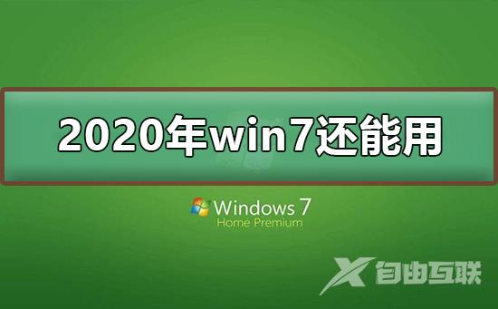 2020年win7停止支持后还能用吗_2020年win7停止支持可以继续使用