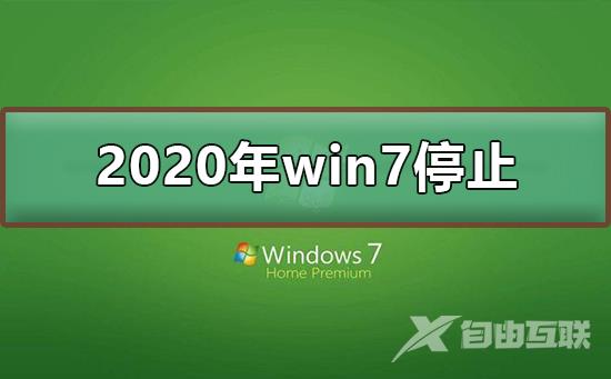 2020年win7停止了吗_2020年win7停止更新可以使用