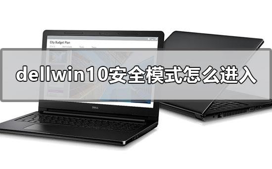 dellwin10安全模式怎么进入_戴尔安全模式进入方法