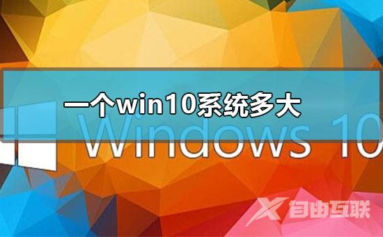 一个win10系统多大_win10系统所占内存大小说明