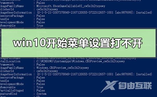 win10开始菜单设置打不开怎么办_win10开始菜单设置按钮失效的解决方法